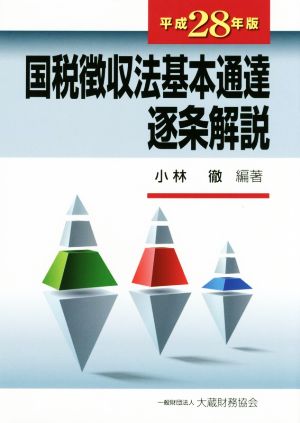 国税徴収法基本通達逐条解説(平成28年版)