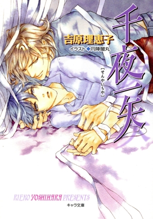 千夜一矢(Amazon限定版) 二重螺旋 10 キャラ文庫