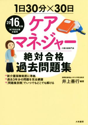 ケアマネジャー絶対合格過去問題集(2016年版) 1日30分×30日