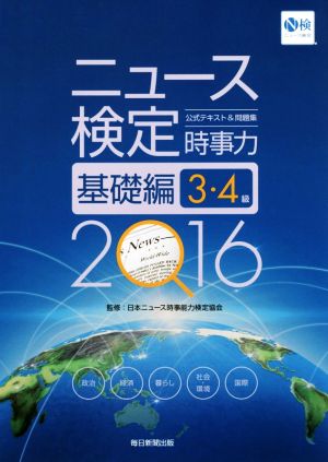 ニュース検定 時事力 基礎編 3・4級(2016) 公式テキスト&問題集