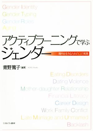 アクティブラーニングで学ぶジェンダー 現代を生きるための12の実践