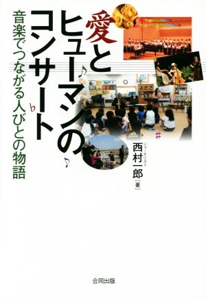 愛とヒューマンのコンサート 音楽でつながる人びとの物語