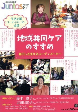 Juntos 地域生活応援誌(vol.87) 地域共同ケアのすすめ 暮らしを支えるコーディネーター