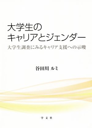 大学生のキャリアとジェンダー 大学生調査にみるキャリア支援への示唆