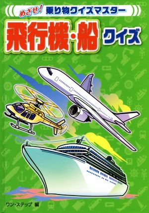 飛行機・船クイズ めざせ！乗り物クイズマスター