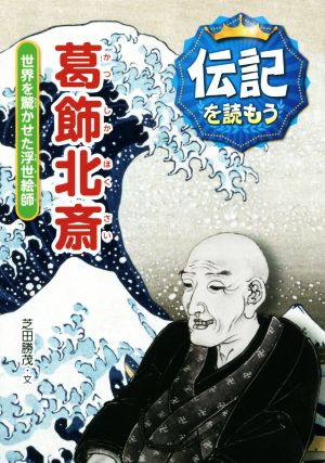 葛飾北斎 世界を驚かせた浮世絵師 伝記を読もう9