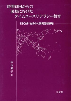 時間貧困からの脱却にむけたタイムユースリテラシー教育 ESCAP地域の人間開発新戦略