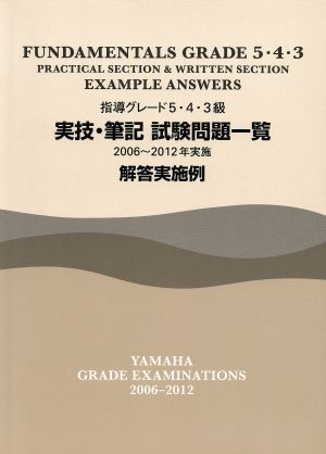 指導グレード5・4・3級実技・筆記試験問題一覧解答実施例 2006～2012年実施