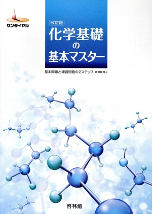 化学基礎の基本マスター 改訂版 基本問題と練習問題の2ステップ サンダイヤル