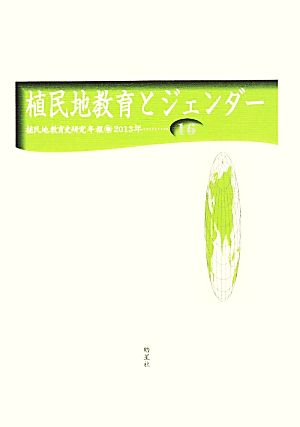 植民地教育とジェンダー 植民地教育史研究年報2013年