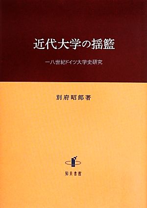 近代大学の揺籃 一八世紀ドイツ大学史研究