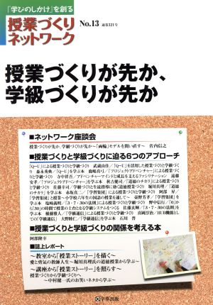 授業づくりが先か、学級づくりが先か 授業づくりネットワークNo.13