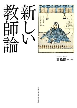 新しい教師論