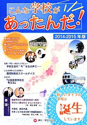 こんな学校があったんだ！(2014-2015年版)