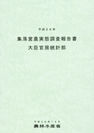 集落営農実態調査報告書(平成26年)