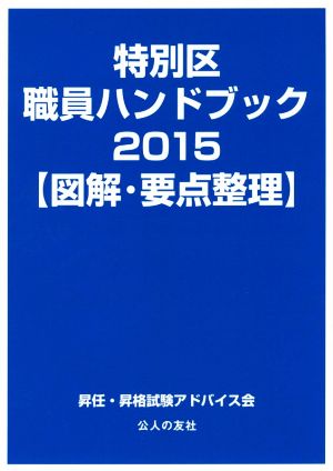 特別区職員ハンドブック【図解・要点整理】(2015)