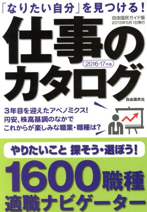 仕事のカタログ(2016-17年版) 「なりたい自分」を見つける！