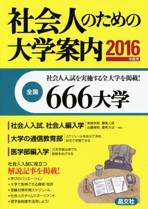 社会人のための大学案内(2016年度用)