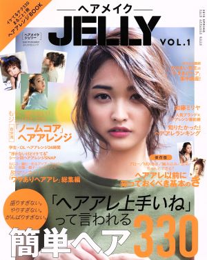 ヘアメイクJELLY(VOL.1) ぶんか社ムック