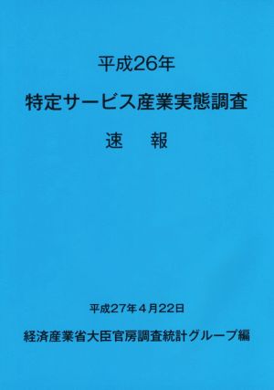 特定サービス産業実態調査速報(平成26年)