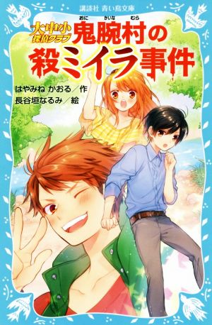 大中小探偵クラブ 鬼腕村の殺ミイラ事件講談社青い鳥文庫