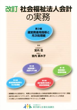 社会福祉法人会計の実務 第3編 運営費運用指導と月次処理編