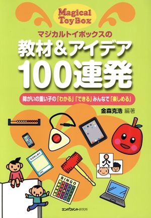マジカルトイボックスの教材&アイデア100連発 障がいの重い子の「わかる」「できる」みんなで「楽しめる」
