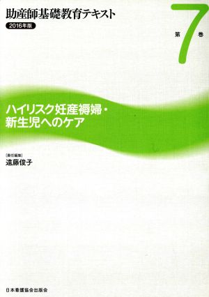 助産師基礎教育テキスト 2016年版(第7巻) ハイリスク妊産褥婦・新生児へのケア