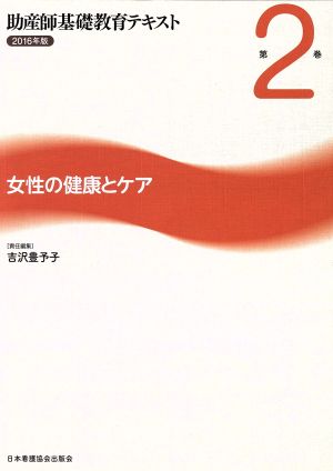 助産師基礎教育テキスト 2016年版(第2巻) 女性の健康とケア