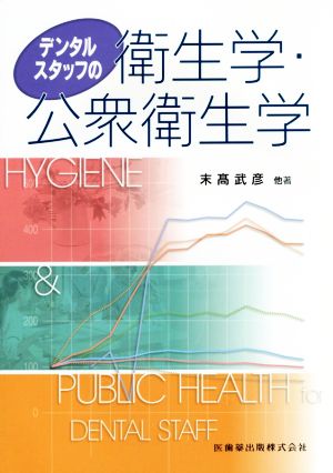 デンタルスタッフの衛生学・公衆衛生学 中古本・書籍 | ブック