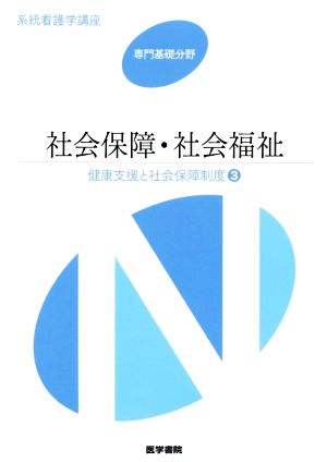 社会保障・社会福祉 第17版 健康支援と社会保障制度 3 系統看護学講座 専門基礎分野