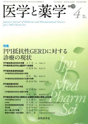 医学と薬学(Vol.71-4) 特集 PPI抵抗性GERDに対する診療の現状