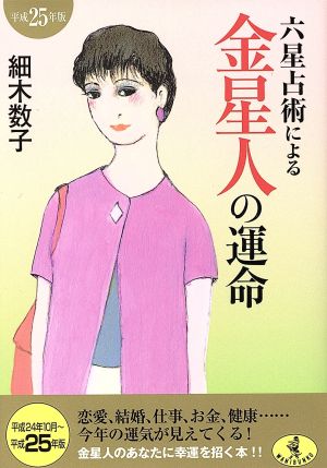 六星占術による金星人の運命(平成25年版) ワニ文庫