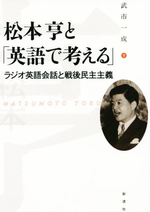 松本亨と「英語で考える」 ラジオ英語会話と戦後民主主義