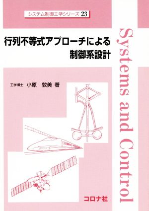 行列不等式アプローチによる制御系設計 システム制御工学シリーズ23