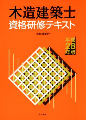 木造建築士資格研修テキスト(平成28年版)