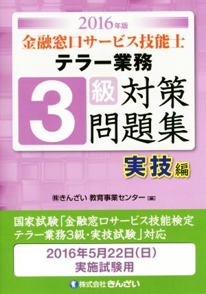 テラー業務 3級 金融窓口サービス技能士 対策問題集 実技編(2016年版)