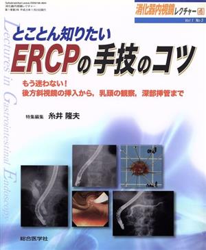 とことん知りたいERCPの手技のコツ 消化器内視鏡レクチャーVol1No3