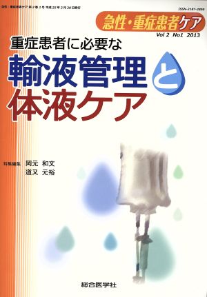 急性・重症患者ケア(2-1) 重症患者に必要な輸液管理と体液ケア