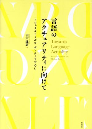 言語のアクチュアリティに向けて ソシュールとメルロ・ポンティを中心に