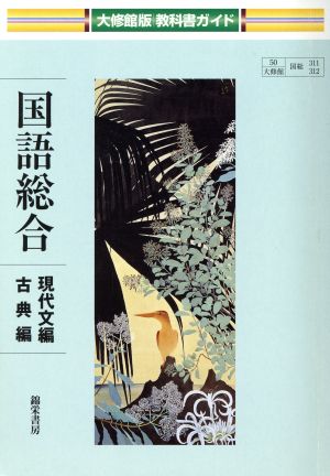 大修館版教科書ガイド 国語総合現代文編・古典編