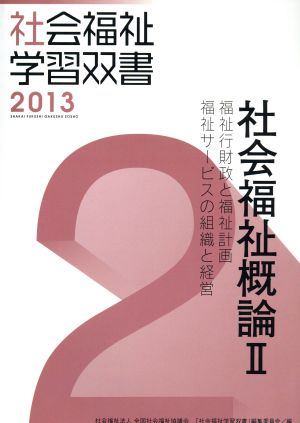 社会福祉概論(Ⅱ) 福祉行財政と福祉計画 福祉サービスの組織と経営 社会福祉学習双書20132