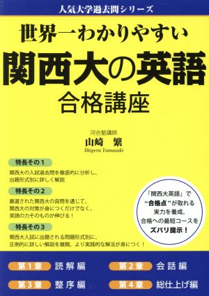 世界一わかりやすい関西大の英語合格講座 人気大学過去問シリーズ