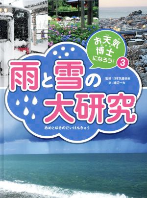 お天気博士になろう！(3) 雨と雪の大研究