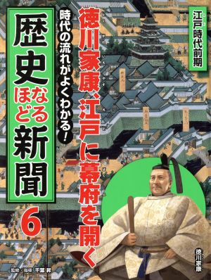 時代の流れがよくわかる！歴史なるほど新聞(6) 徳川家康、江戸に幕府を開く 江戸時代前期