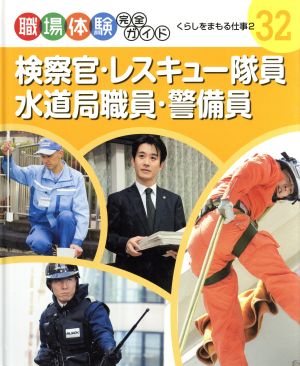 検察官・レスキュー隊員・水道局職員・警備員 くらしをまもる仕事 2 職場体験完全ガイド32