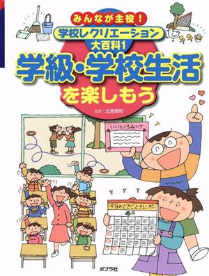 学級・学校生活を楽しもう みんなが主役！学校レクリエーション大百科1