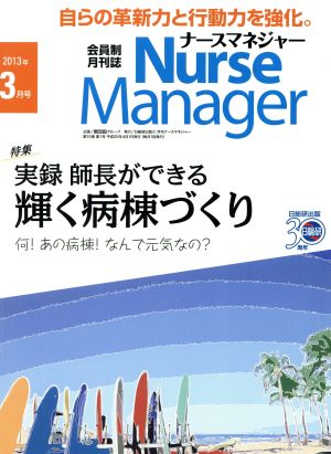 月刊ナースマネジャー(15-1 2013-3) 実録師長ができる輝く病棟づくり