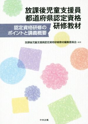 放課後児童支援員都道府県認定資格研修教材 認定資格のポイントと講義概要