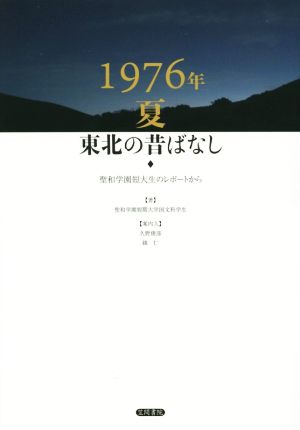 1976年夏東北の昔ばなし 聖和学園短大生のレポートから